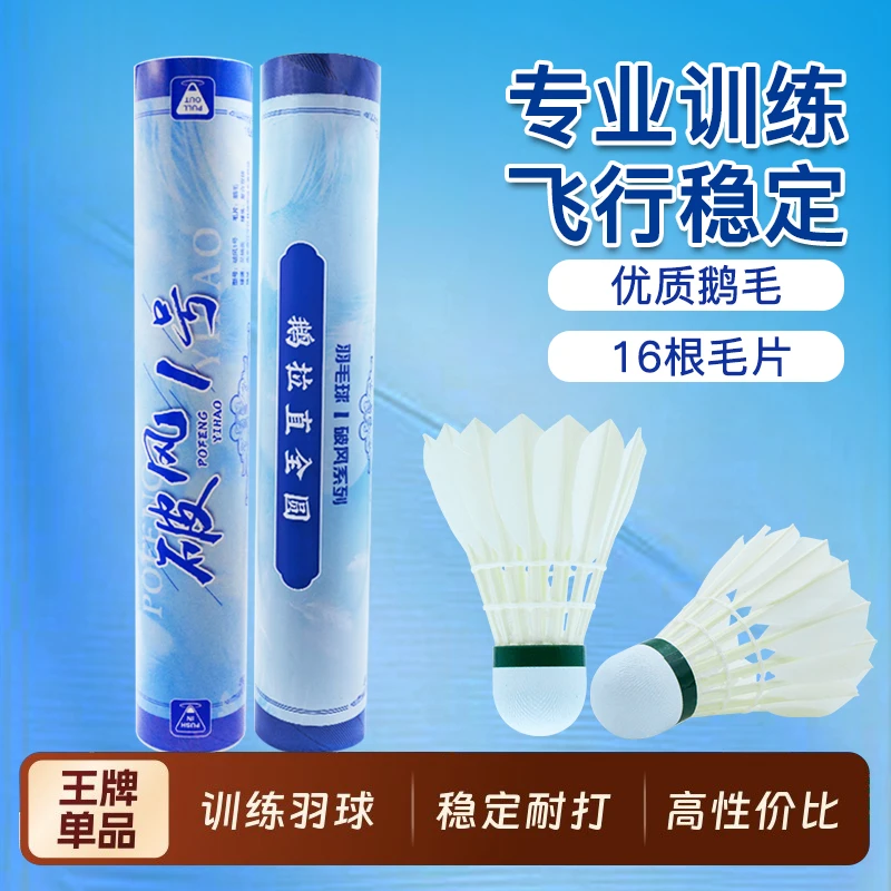 破风一号1号羽毛球鹅拉直粗杆飞行兼顾耐打稳定比赛训练口粮球