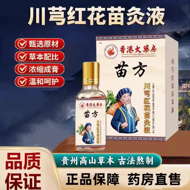 【拍一发二】正品川穹红花苗灸液颈椎肩周腰椎膝盖关节滚珠涂抹草本