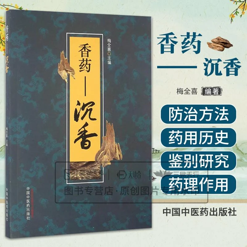 【天地合】香药--沉香 梅全喜新华书店书籍
