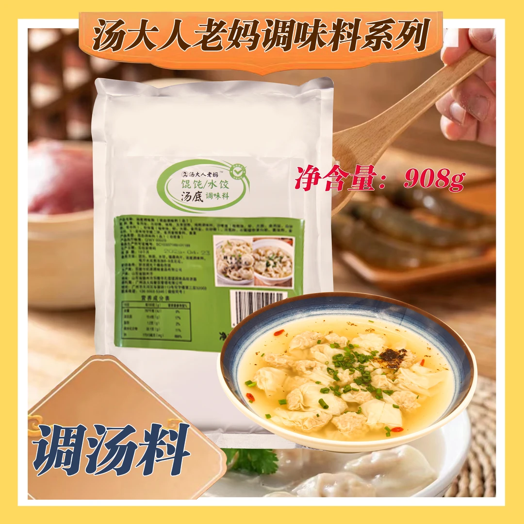 汤大人老妈馄饨/水饺汤底调味料包 开店商用汤料包（大包装908g）