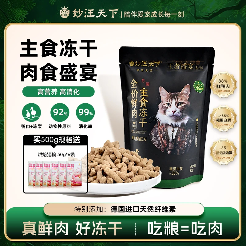 妙汪天下主食冻干营养全价猫粮鲜鸭肉高蛋白宠物主粮幼成猫咪零食
