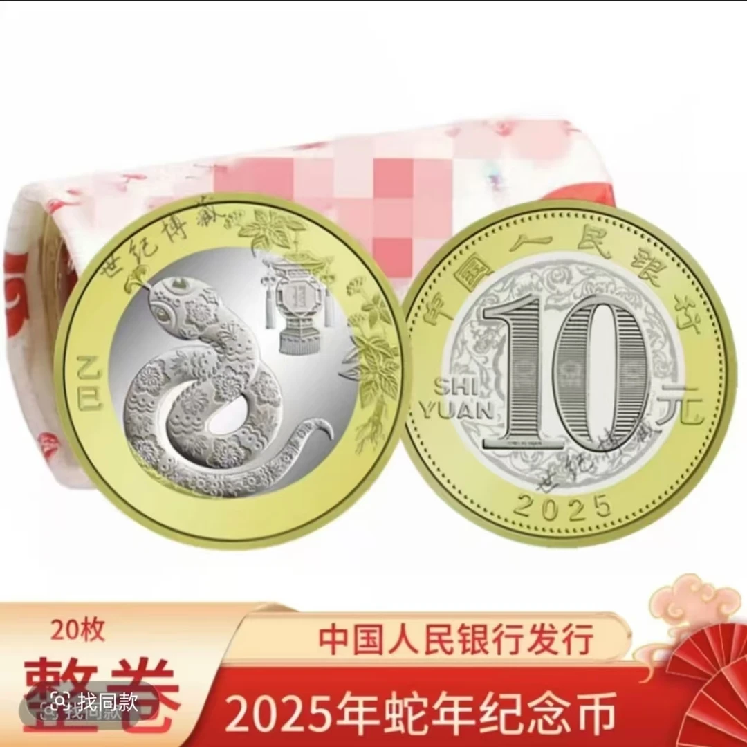 法定货币2025年贺岁生肖蛇年纪念币整卷（20枚）专属