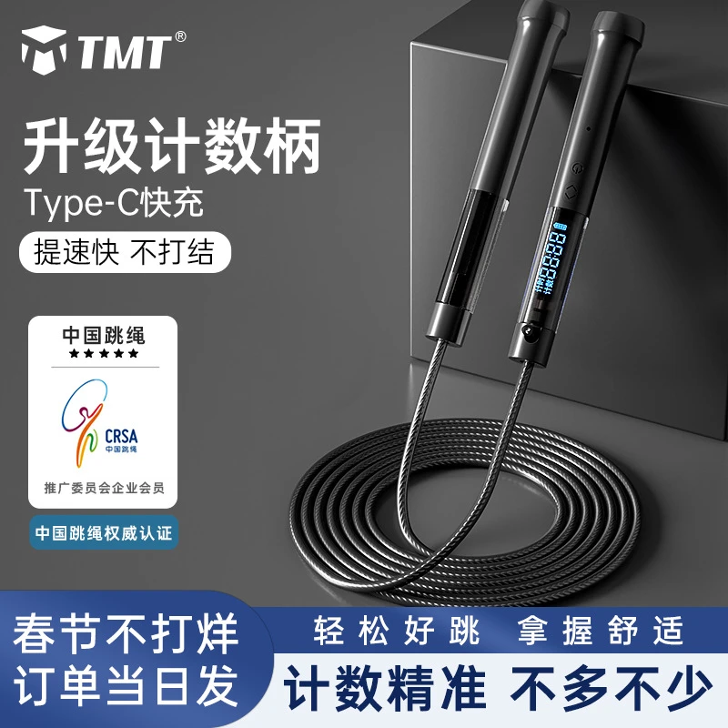 TMT计数跳绳钢丝跳绳充电无绳健身女士运动学生成人竞速钢丝绳男