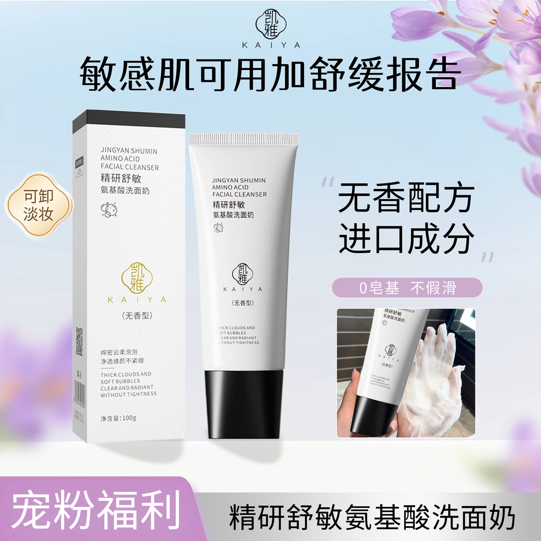 【拍一发二】KAIYA凯雅精研舒敏氨基酸洗面奶洁面乳敏肌适用
