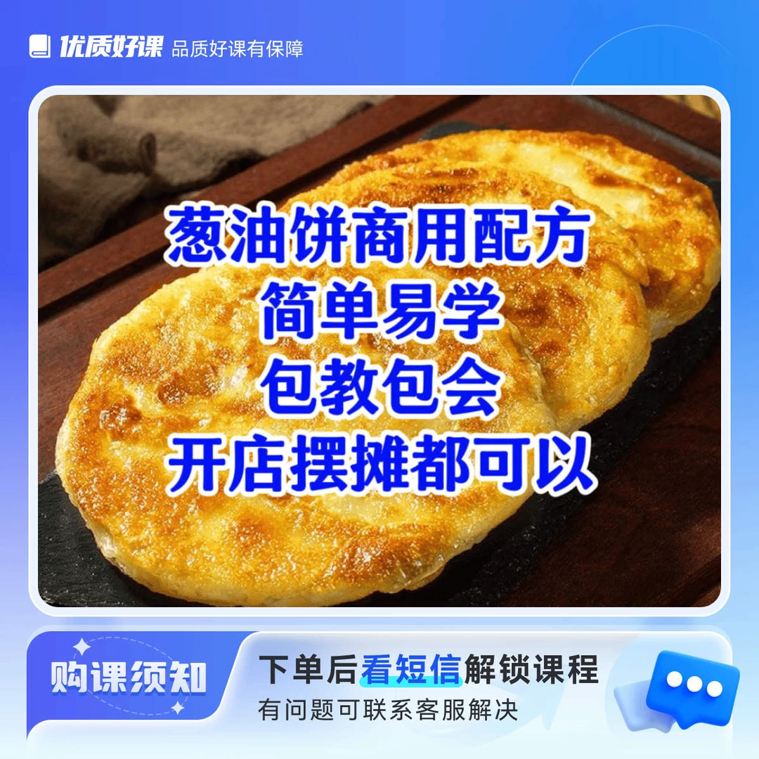 葱油饼商用视频教学+冰粉早餐粥课程