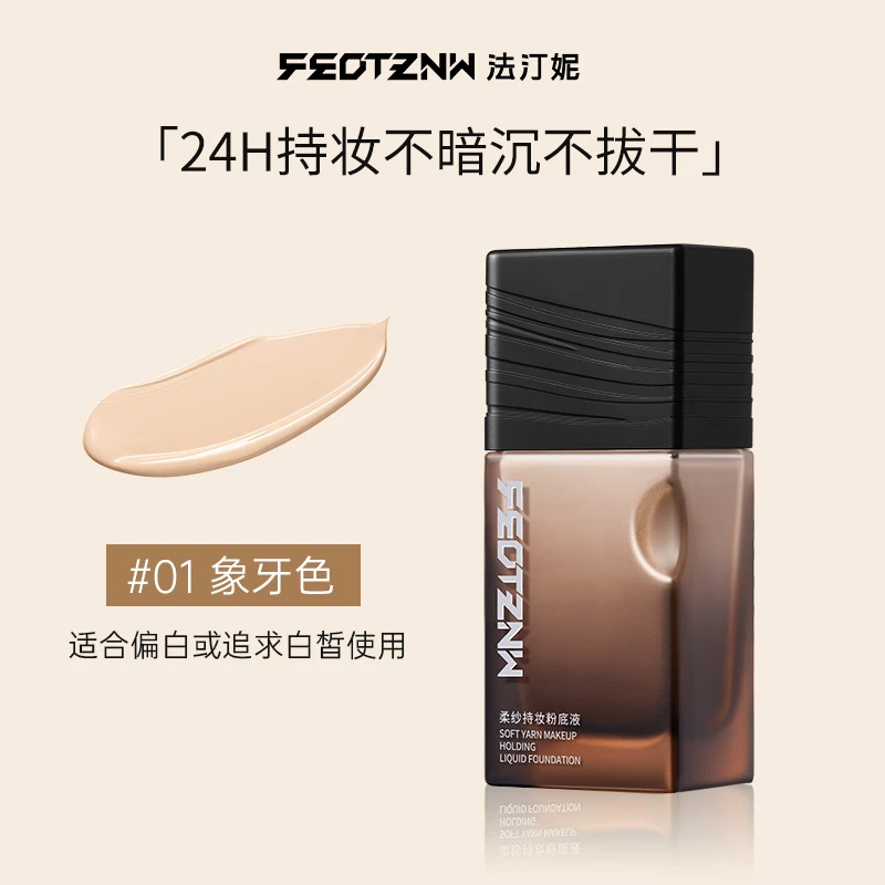 feotznw/【法汀妮升级款柔纱】持妆粉底液遮瑕防水不易脱妆控油持久
