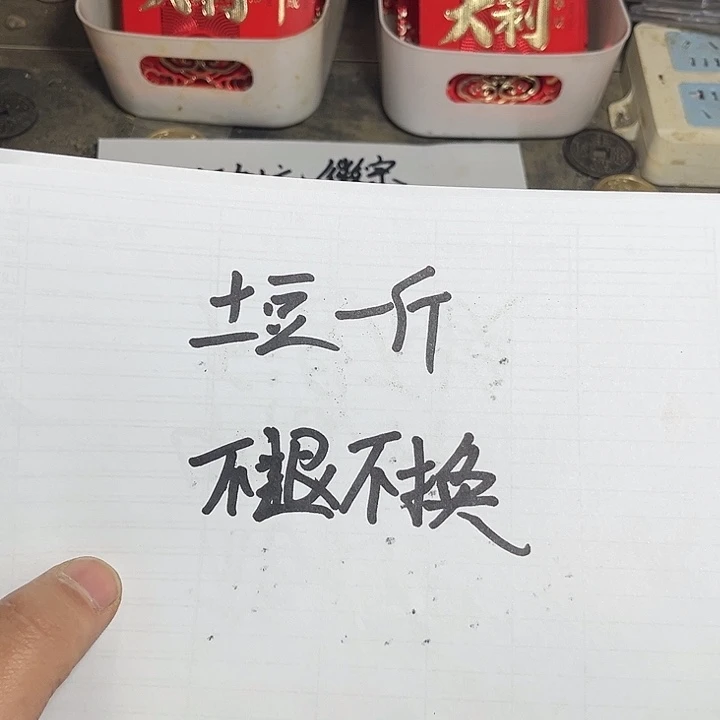 宋土豆一斤不退不换
