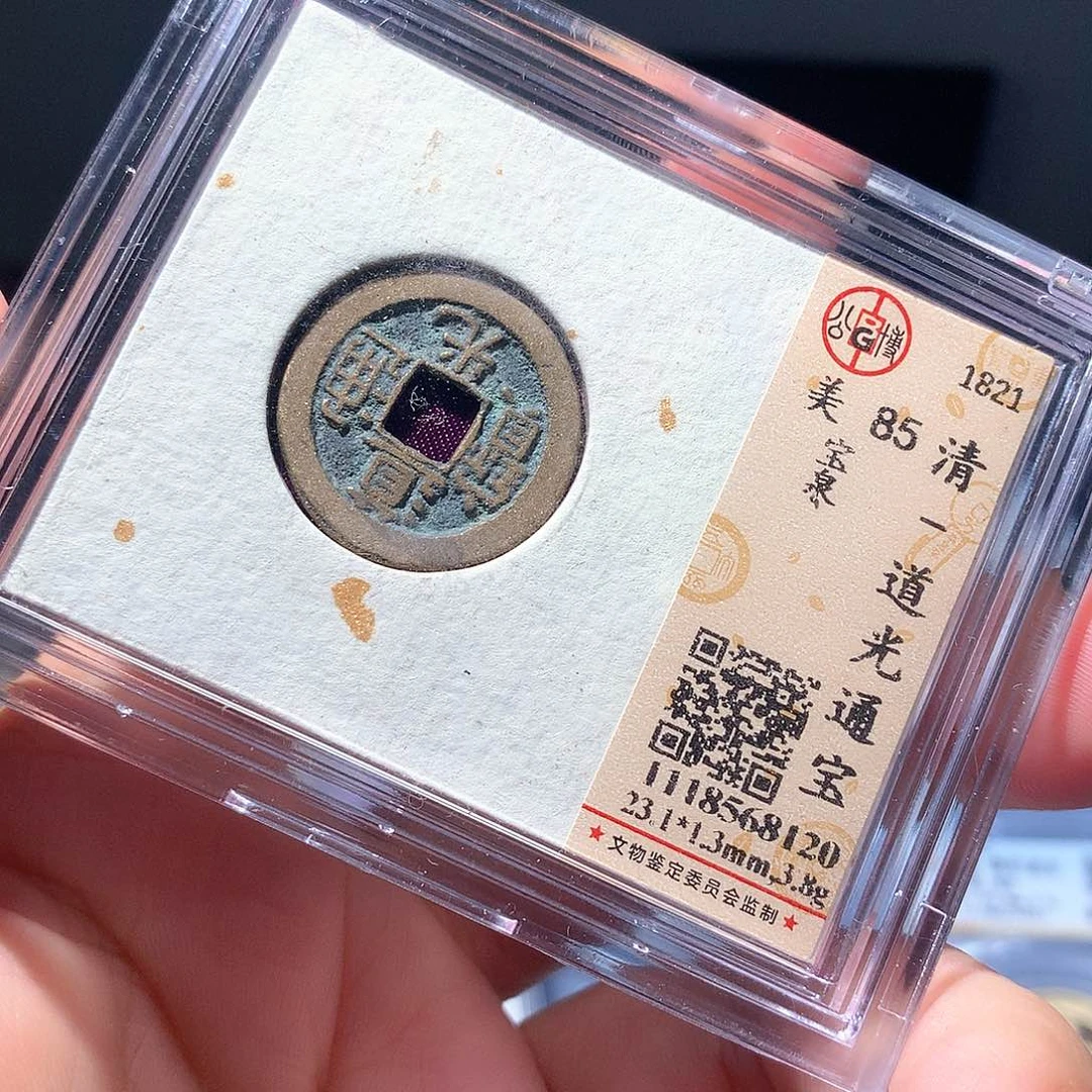 金属QY。道光通宝85分8120