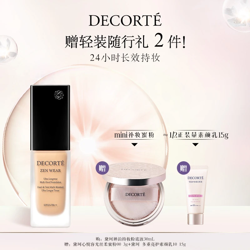 【官方正品】黛珂禅韵持妆粉底液30mL均匀服帖遮瑕