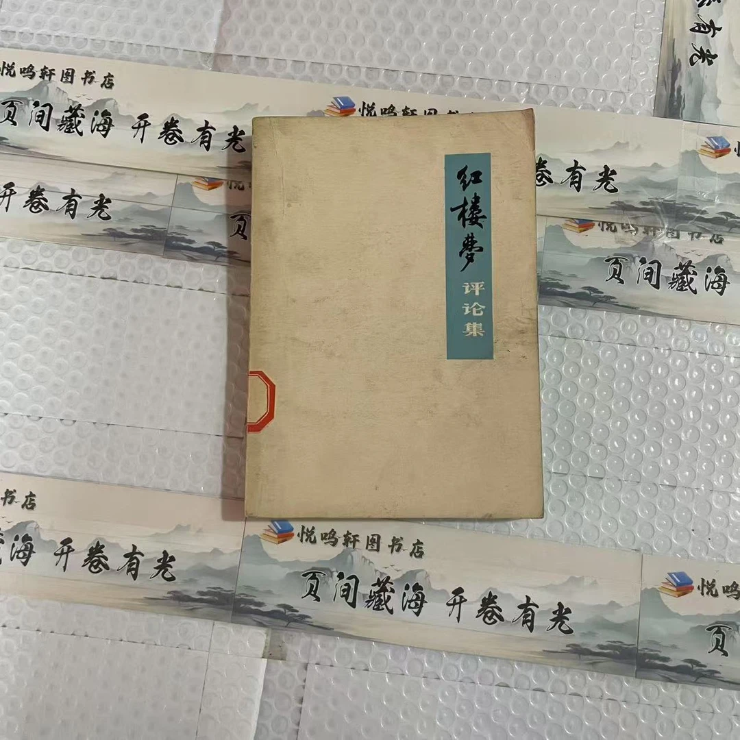 8新  红楼梦评论集  二手书 品相以直播为准