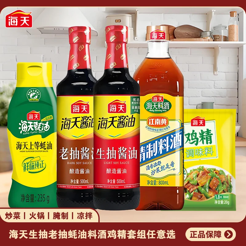 海天老抽生抽酱油蚝油料酒鸡精调味炒菜提鲜凉拌火锅酿造厨房调料