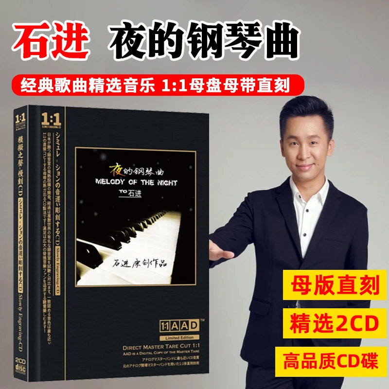 正版石进夜的钢琴曲CD光盘休闲轻纯音乐高音质母盘直刻CD碟片