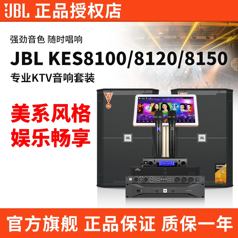 JBLKES8100/KES8150卡拉OK大功率音响专业唱歌音箱室内别墅重低音