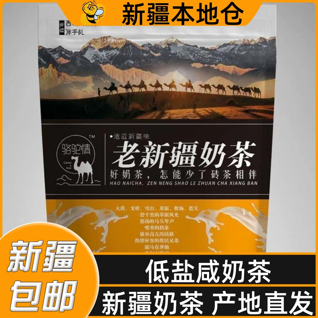 新疆包邮老新疆骆驼情奶茶粉400克速溶袋装奶茶店咸味奶茶粉