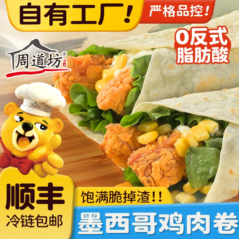 周道坊墨西哥鸡肉卷早餐半成品速食微波加热