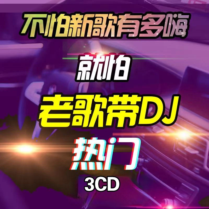 车载cb光盘经典老歌慢摇DJ歌曲榜中文DJ高音质车用无损音质碟片