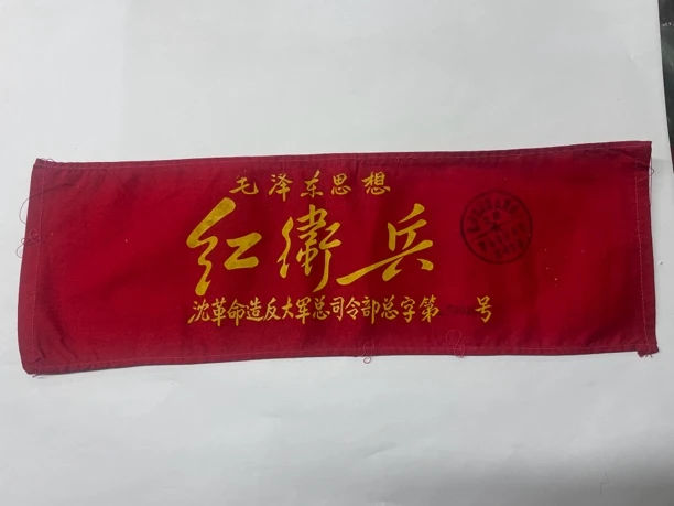 60年代红袖标，红袖章
