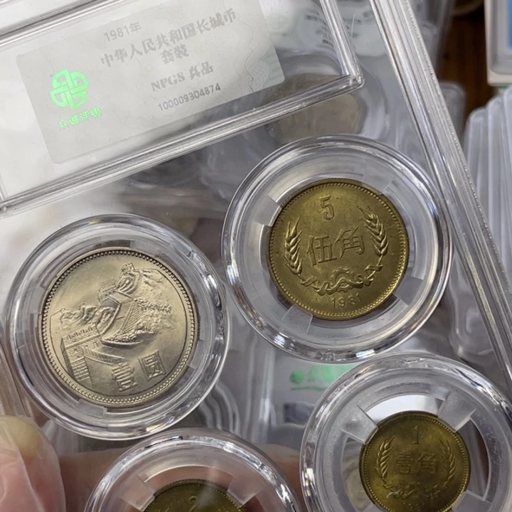 其他普通金属81年长城币一套