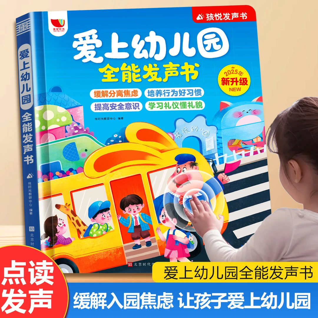 【官方正版】2025新版爱上幼儿园全能早教发声书宝宝入园准备早教机