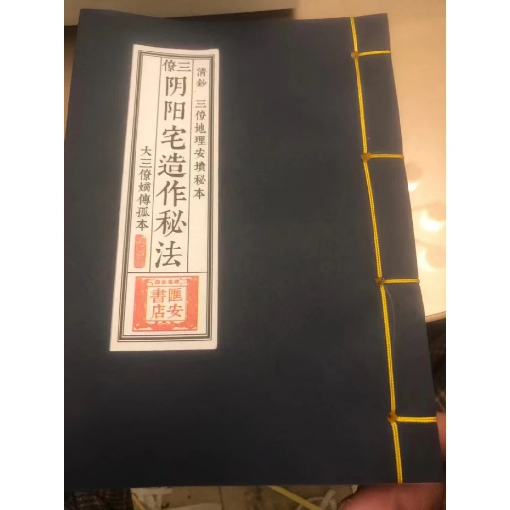 三僚阴阳宅造作秘法 线装书