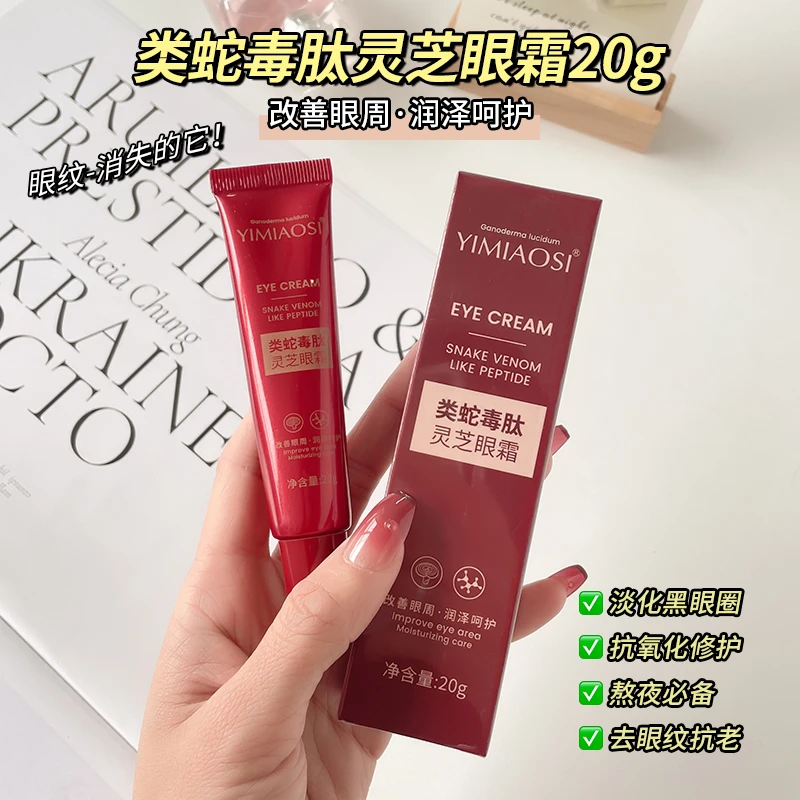 【今日福利MY/2支】YIMIAOSI类蛇毒肽灵芝眼霜熬夜淡化细纹眼圈滋润