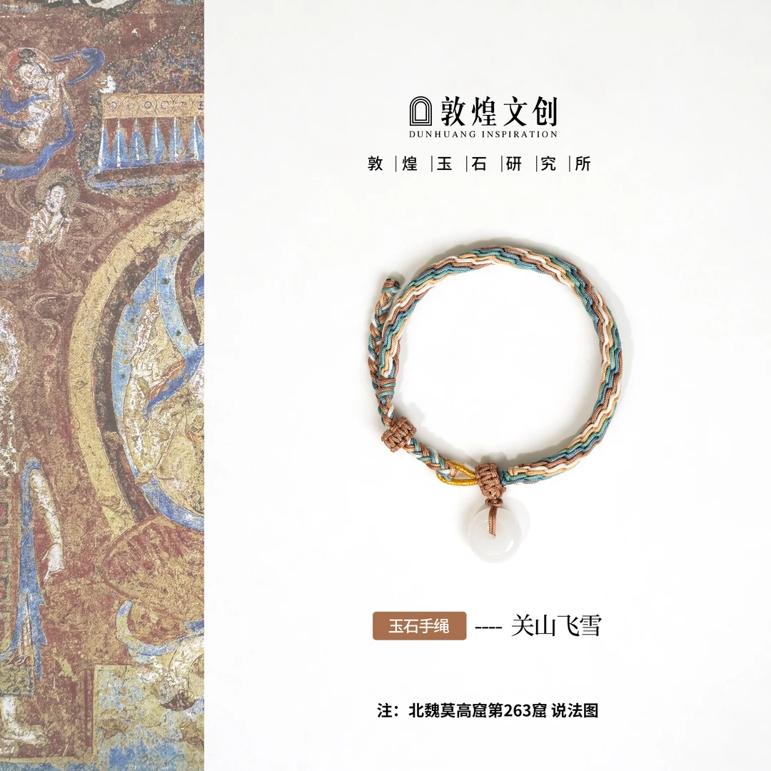关山飞雪【中国敦煌玉石研究所&敦煌文创】和田玉配饰玉石手编绳