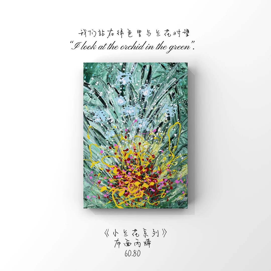【小兰花系列】｜原创作品｜手稿孤品｜“60*80”