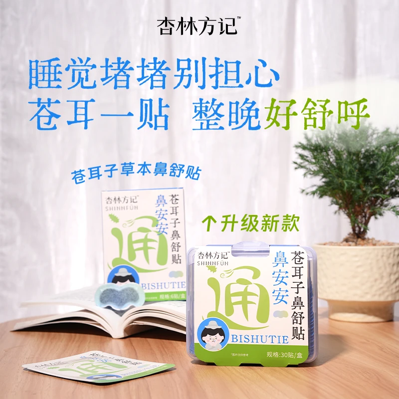 杏林方记【苍耳子草本鼻舒贴】全新升级苍耳子鼻舒秋冬换季舒鼻无忧