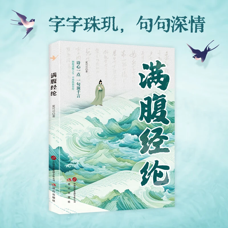 满腹经纶 清雅诗词正版穿越古诗词 当白话遇见古诗文 中国文学诗