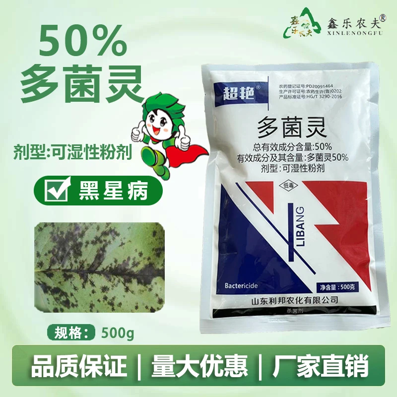 多菌灵黑星病保护性杀菌剂喷雾农药鑫乐农厂家直销