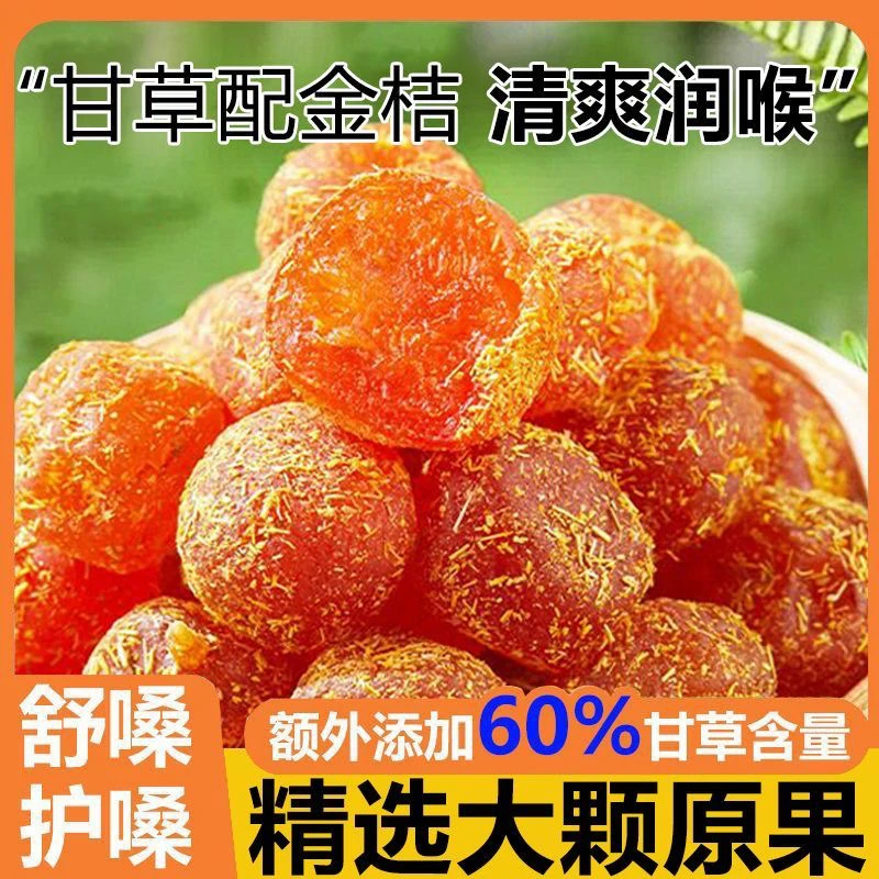 【悦加传媒】大颗甘草金桔干清凉蜜饯果脯酸甜可口润喉即食果干
