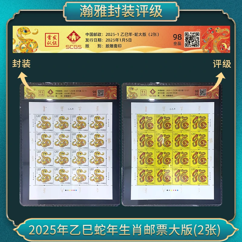 2025年2025-1乙巳年-蛇大版(2张)邮票瀚雅评级全品98