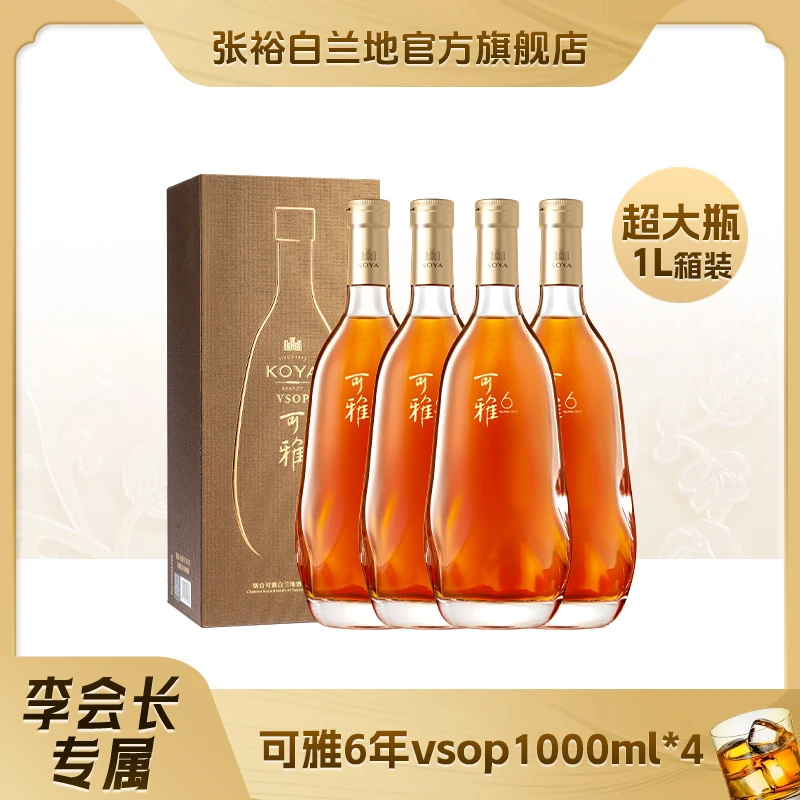 张裕白兰地可雅桶藏6年VSOP 40vol. 1000ml*4瓶 可雅酒庄酒