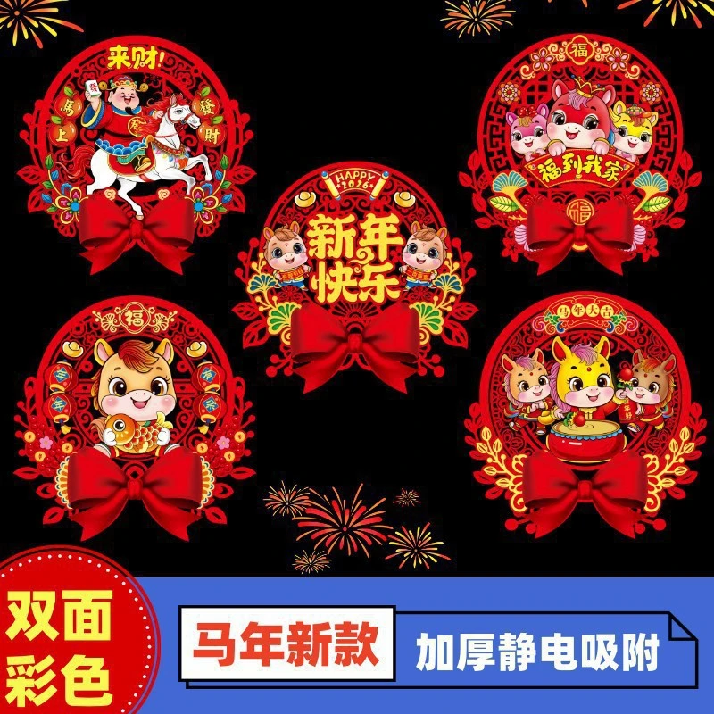2026马年彩色窗花春节静电贴新年过节玻璃加厚窗花剪纸图案装饰