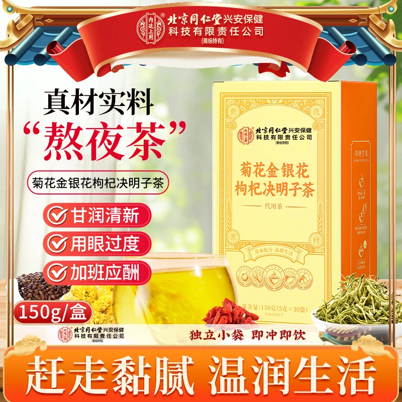 【熬夜常备】北京同仁堂内廷上用菊花金银花枸杞决明子茶熬夜加班茶
