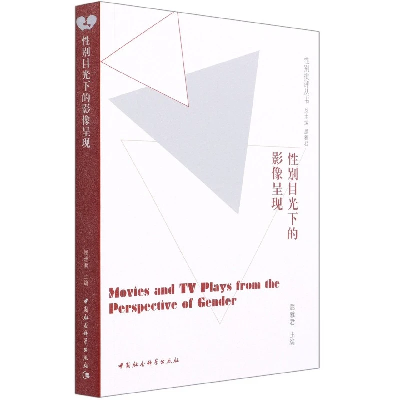性别目光下的影像呈现 性别批评丛书