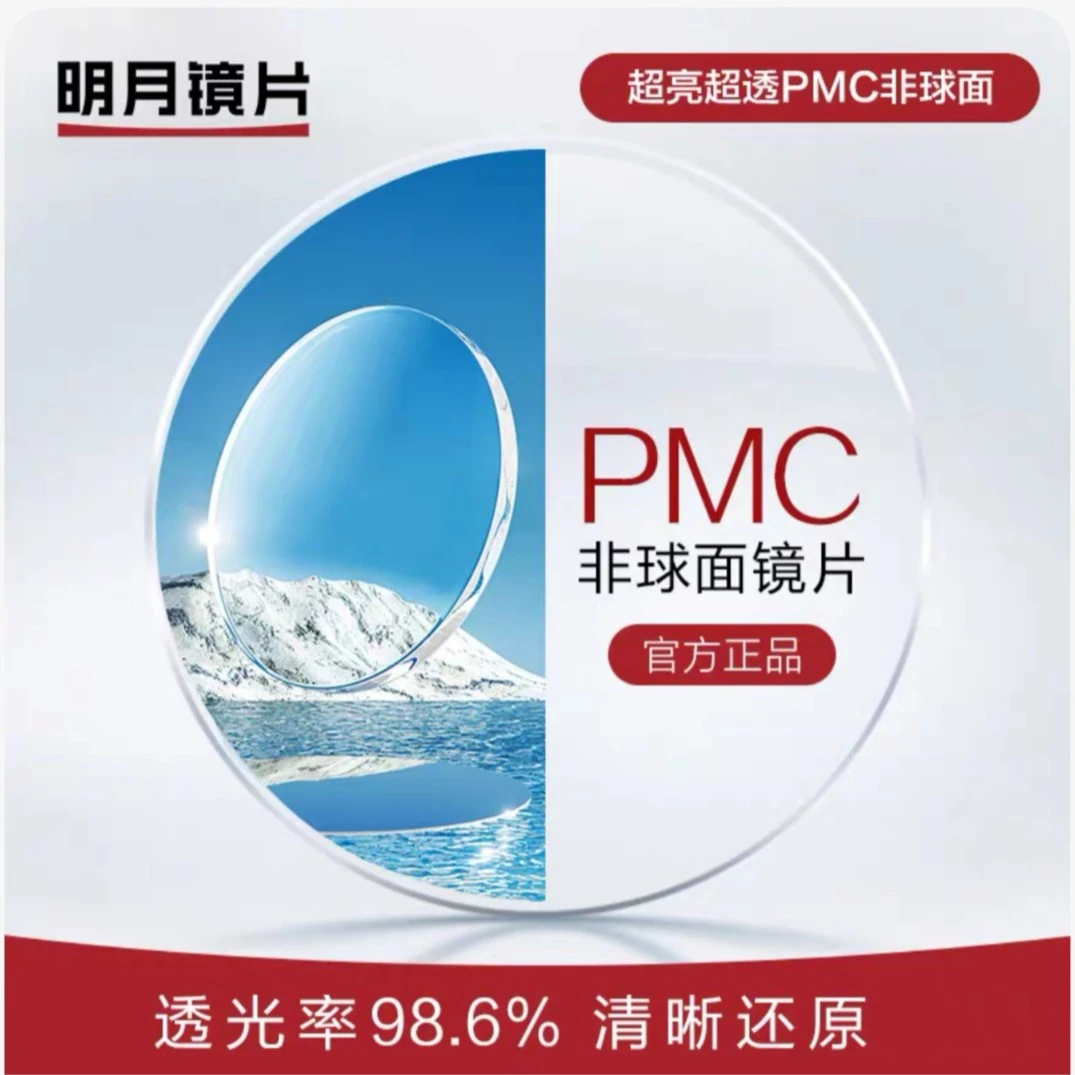 明月镜片PMC超薄高清1.71高度近视配镜1.60超亮眼镜片清晰耐磨
