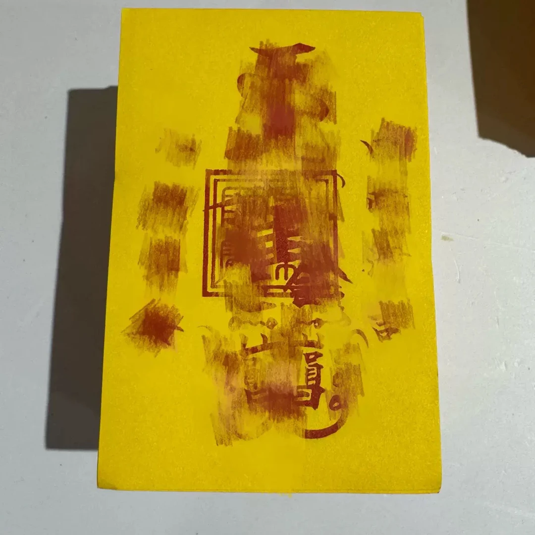 《空空已开》平安之符