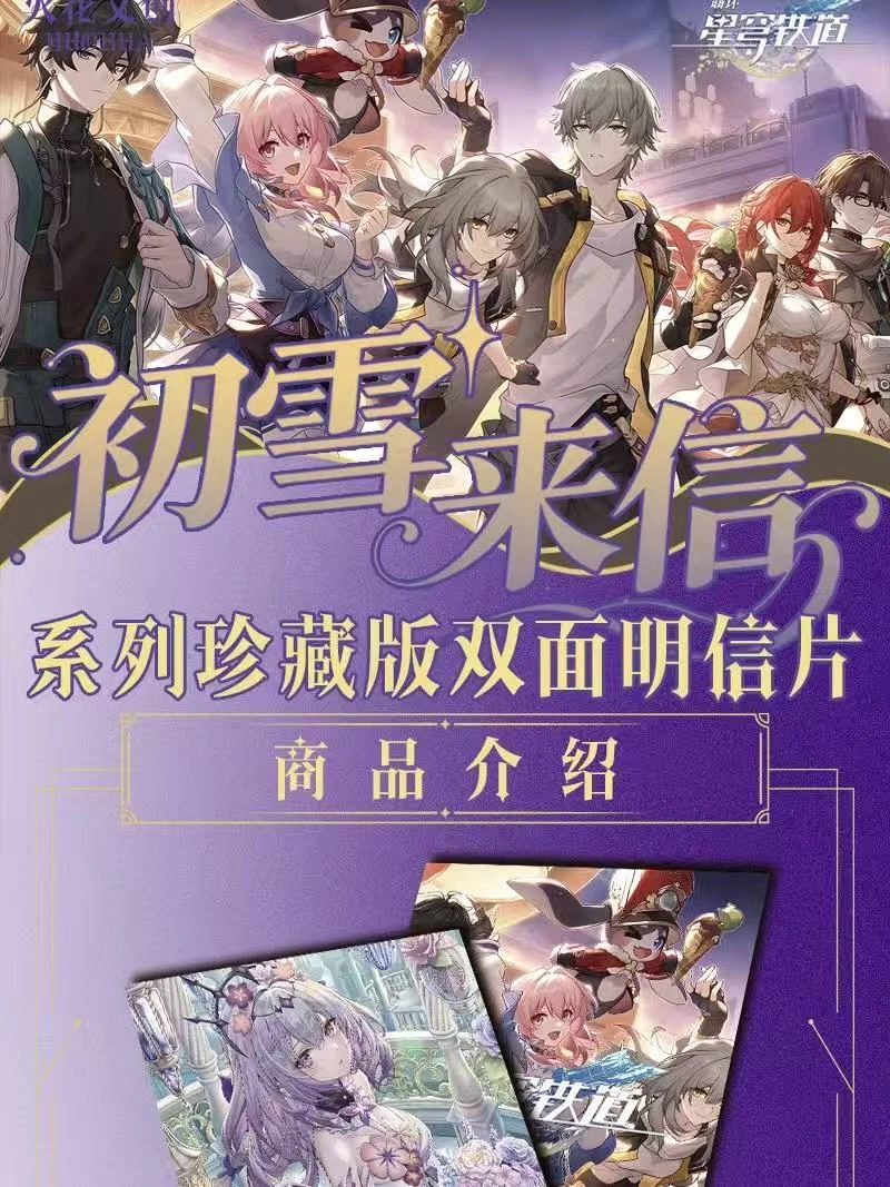 【小祈愿】花火文创-星穹轨道-初雪来信珍藏版双面明信片(代拆)
