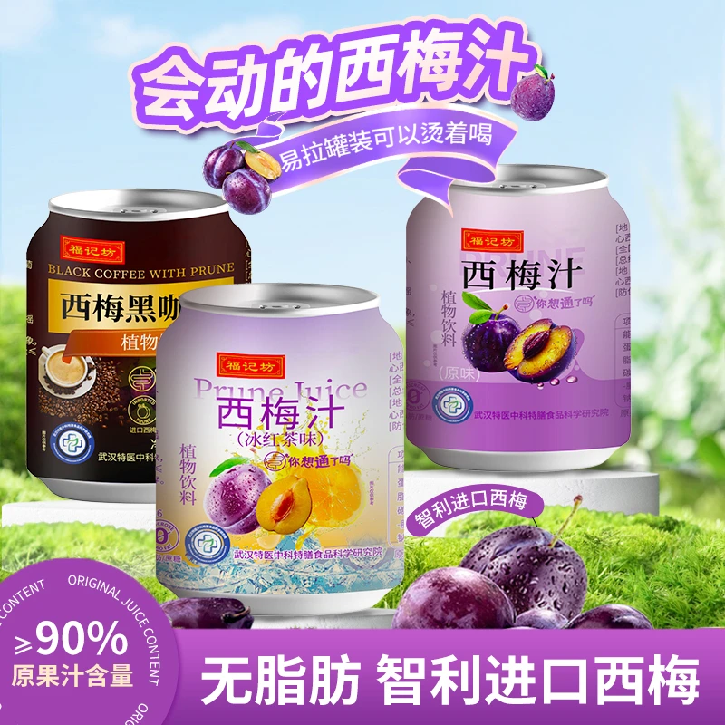 【工厂直发001】官旗发货福记坊西梅汁三种口味随心选100ml易拉罐装