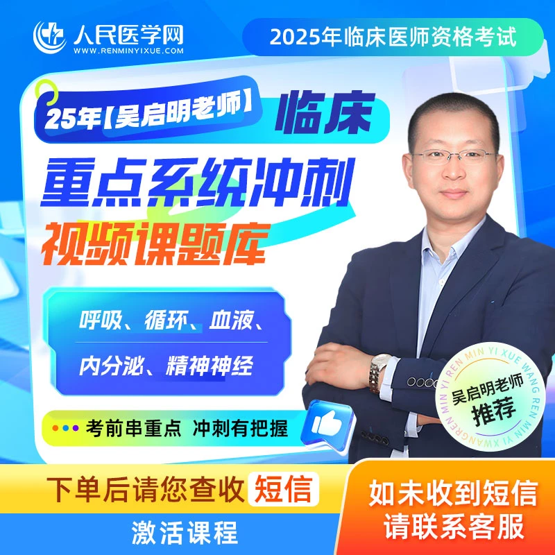 【吴启明老师】25年临床重点系统冲刺视频课题库