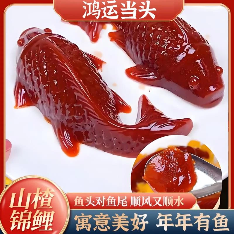 锦鲤山楂鱼小金鱼吉庆有余年年有余有鱼山楂糕年夜饭摆盘小锦鲤