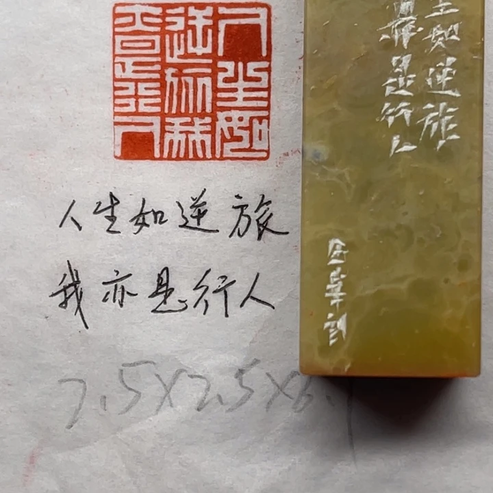 青田石印石人生如逆旅，我亦是行人