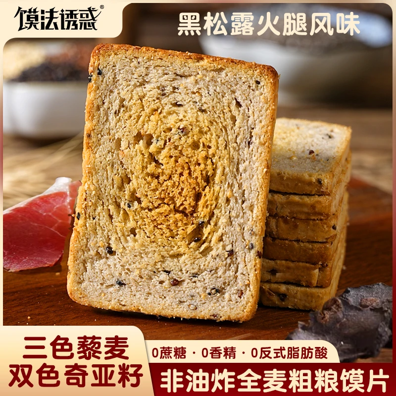【馍法诱惑】三色藜麦奇亚籽全麦粗粮馍片黑松露火腿风味 1斤/2斤
