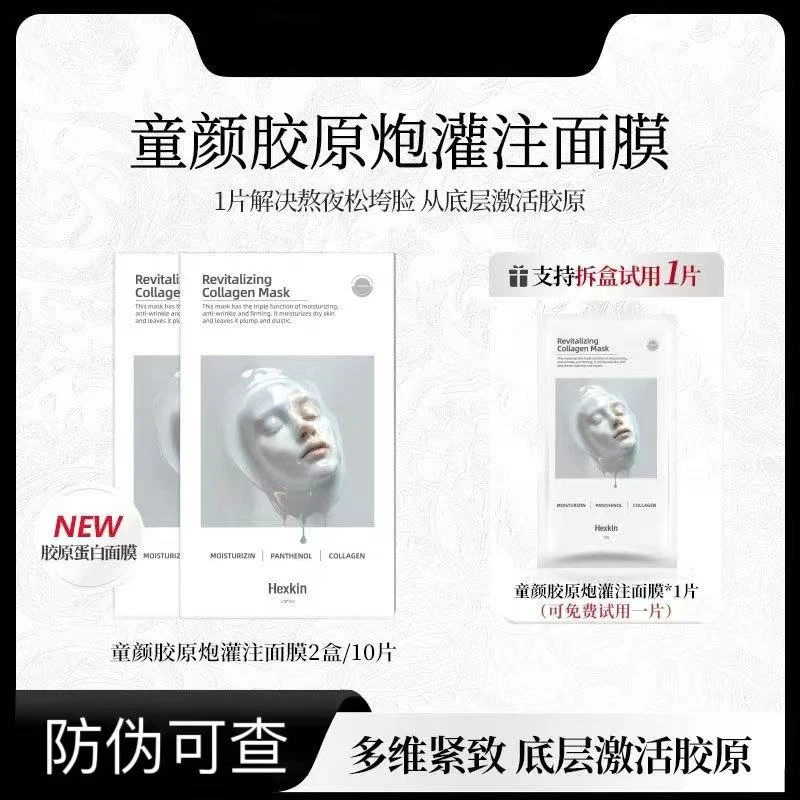 【官方正品】HEXKIN赫诗琴胶原蛋白面膜秋冬季补水紧致抗皱保湿面膜
