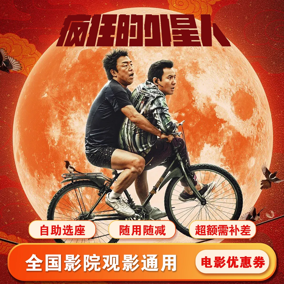 【疯狂的外星人】25元全国通用电影票代金券，在线选座，超额需补差价