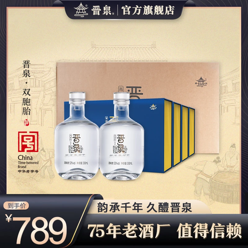 晋泉双胞胎53度330ml*8瓶礼盒装清香型白酒53度