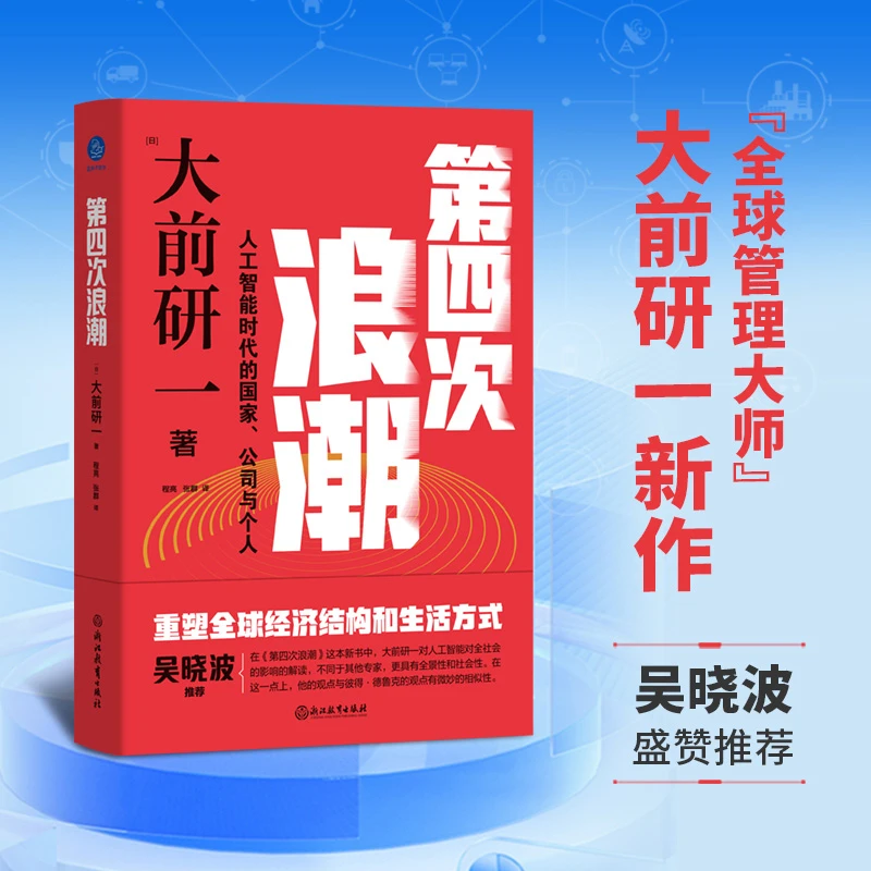 第四次浪潮:人工智能时代的国家、公司与个人吴晓波盛赞推荐
