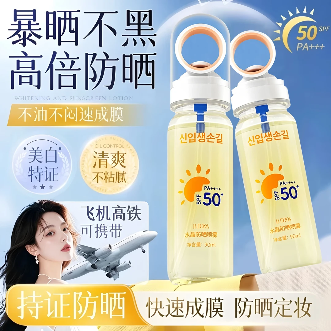 【央妈推荐】嫩白防晒提亮喷雾50倍防紫外线可上飞机夏日清透水感