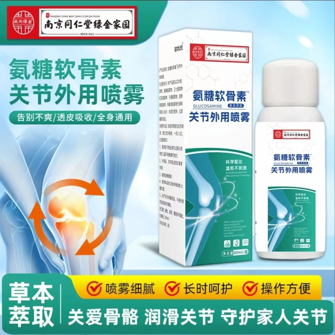 【正品保证】80mL氨糖软骨素喷雾草本萃取温和舒缓